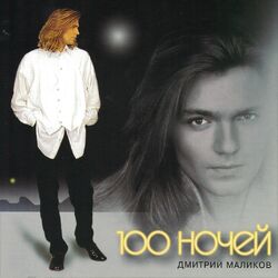 Cover of 100 ночей