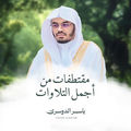 Muqtatafatrom Ajmal Al Tilawat