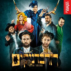 Cover of החבדניקים