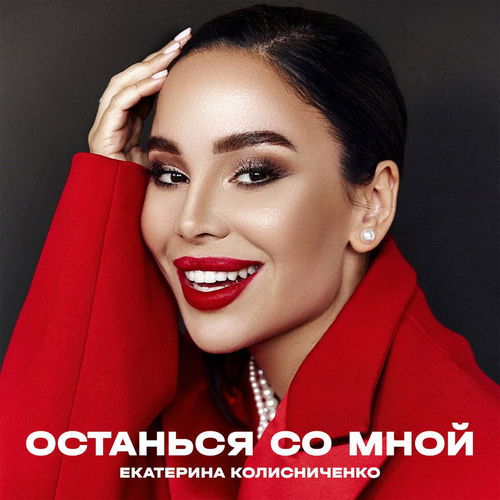 Останься со мной
