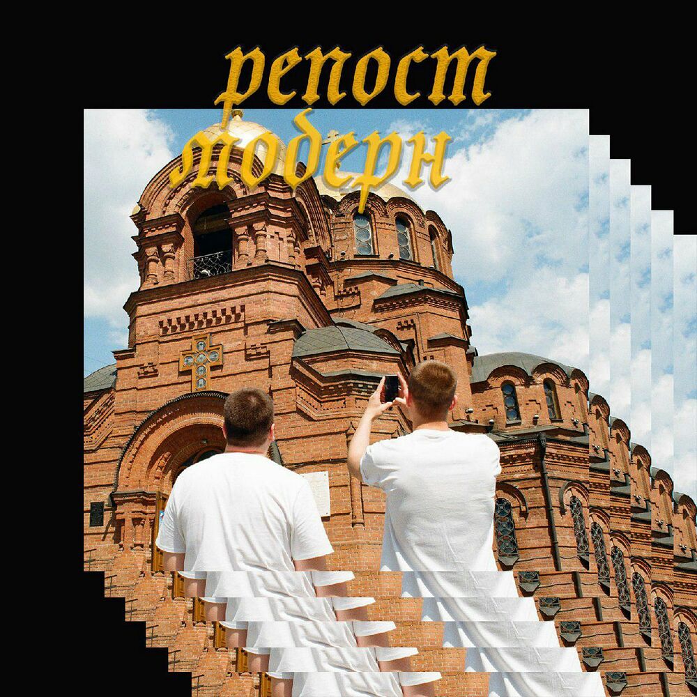 Picture of Репост Модерн