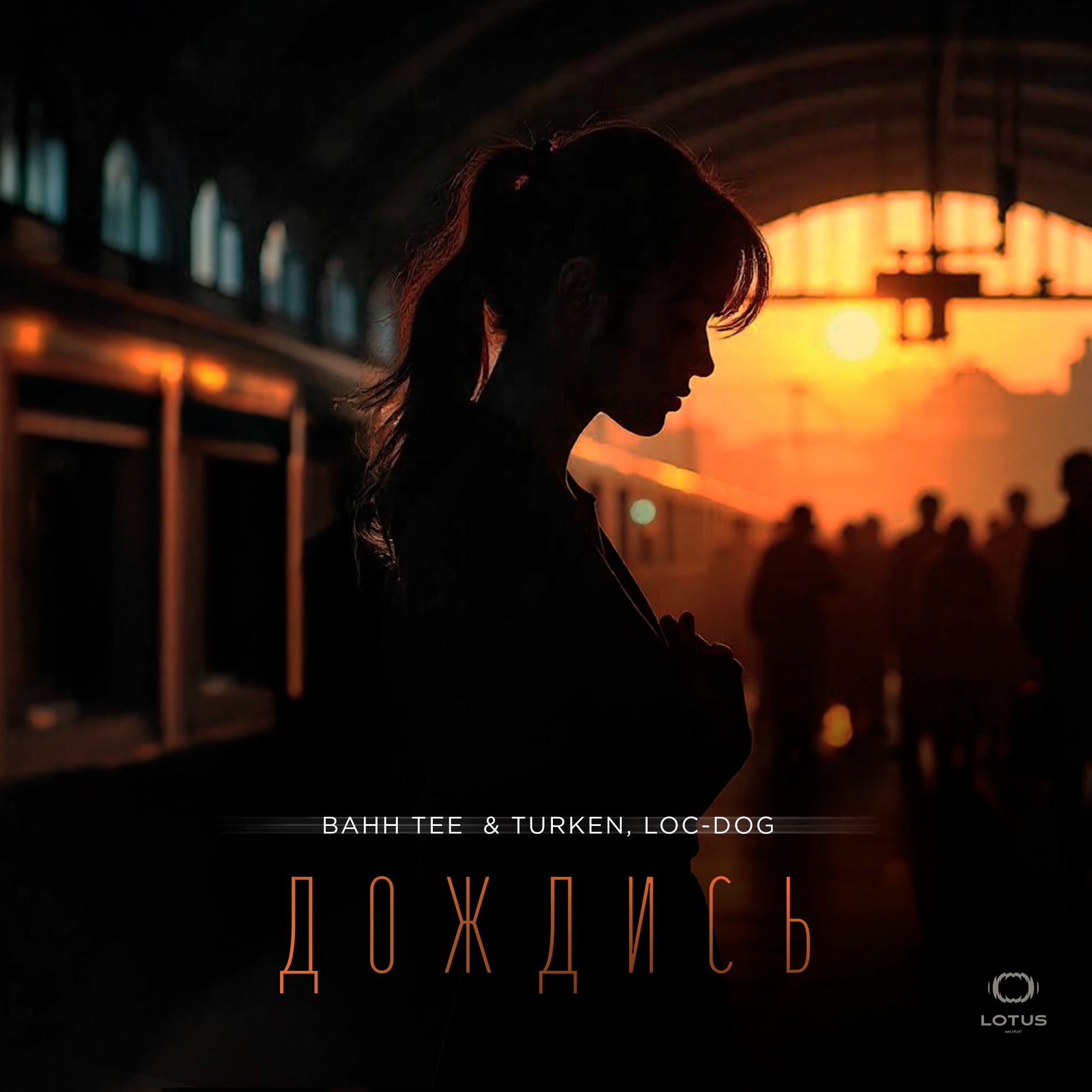 Album cover of Дождись