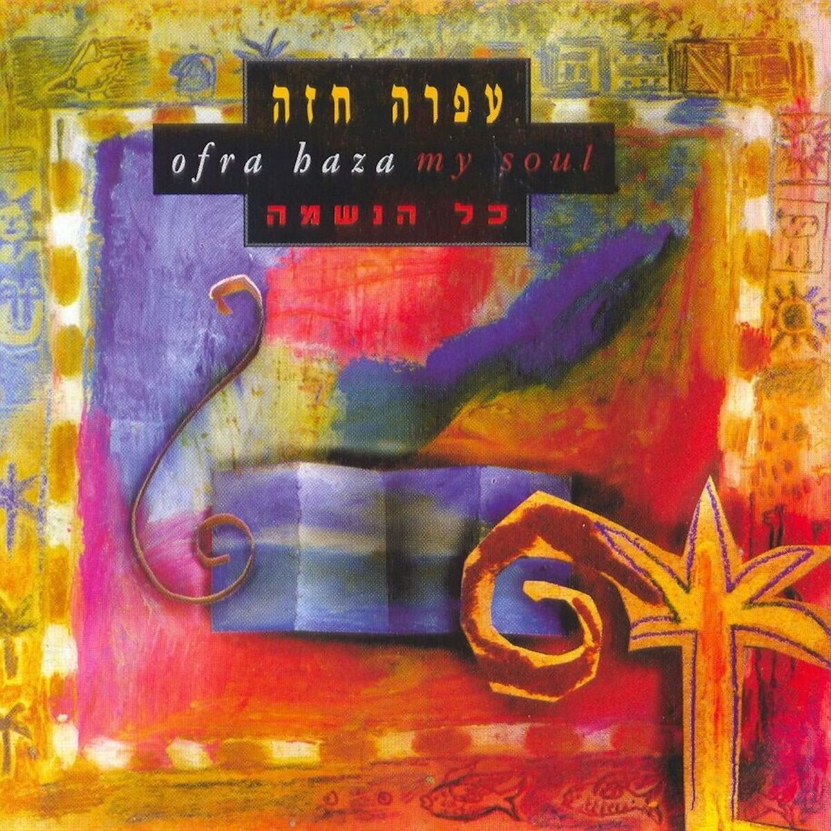 Album cover of כל הנשמה