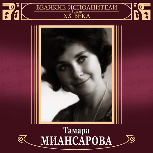 Великие исполнители России ХХ века. Тамара Миансарова
