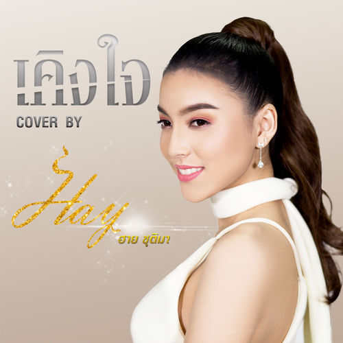 เคิงใจ (Cover)
