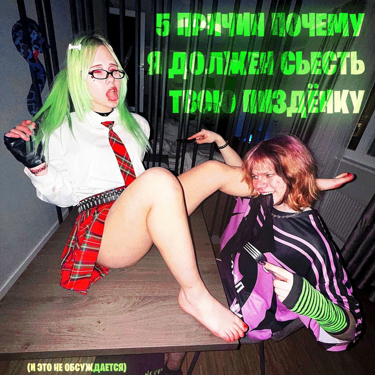 Album cover of 5 причин почему я должен съесть твою пиздёнку (и это не обсуждается)