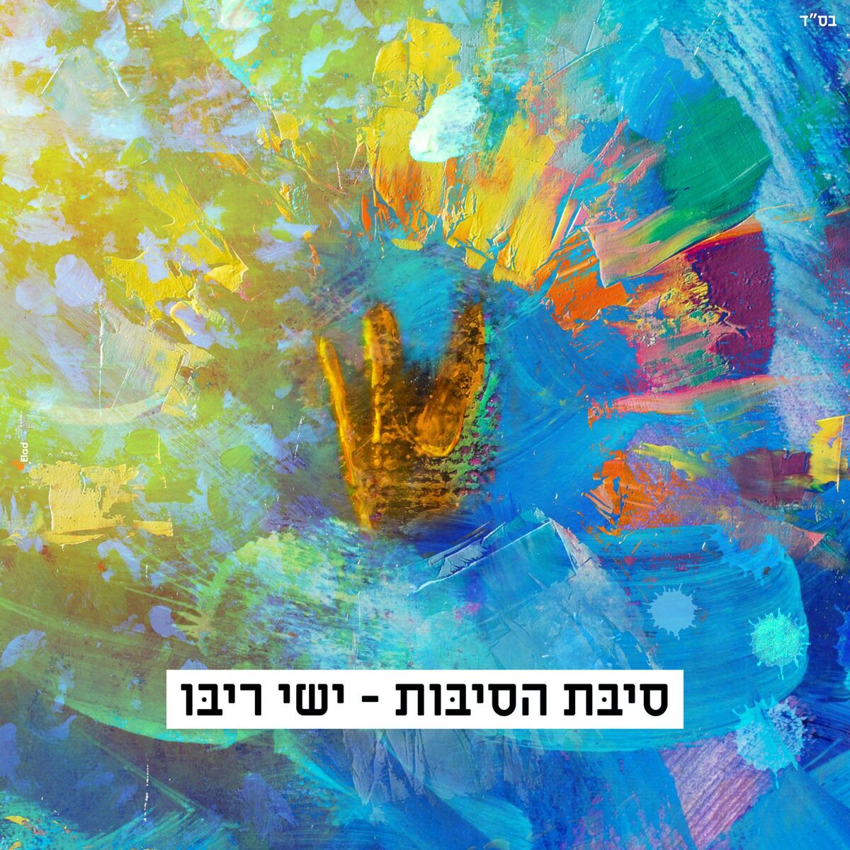 Album cover of סיבת הסיבות