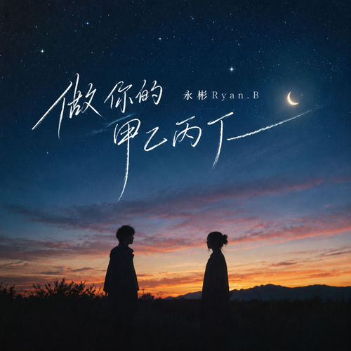 做你的 甲乙丙丁 (R&B)