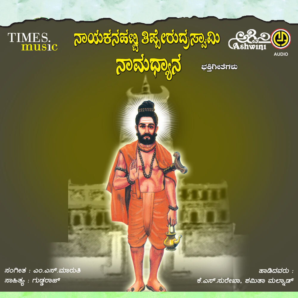 Picture of Nayakanahatti Tipperudraswamy Namadyana