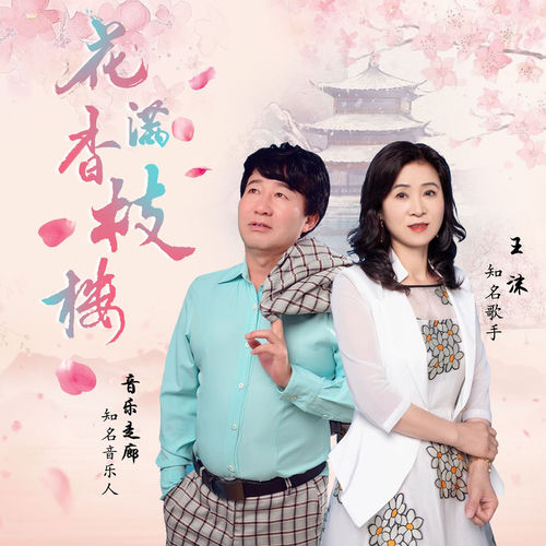 花香满枝楼 (舞曲版)