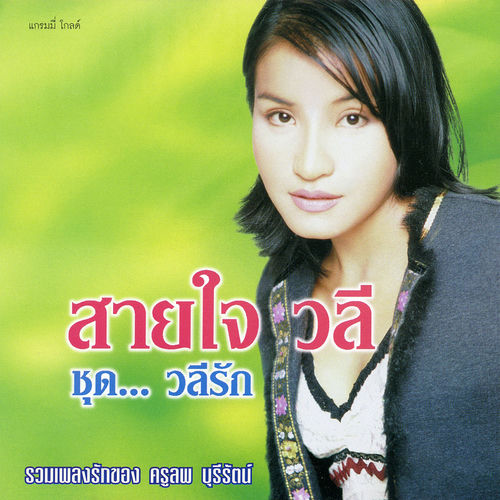 วลีรัก