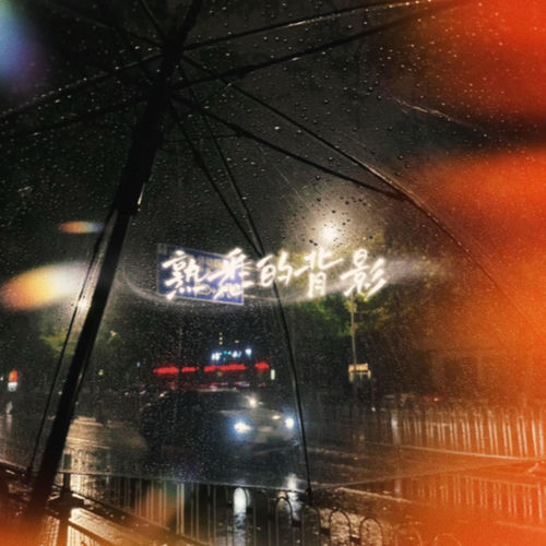 熟悉的背影