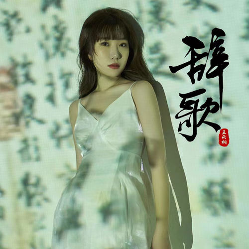 辞歌
