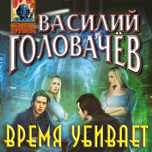 Время убивает