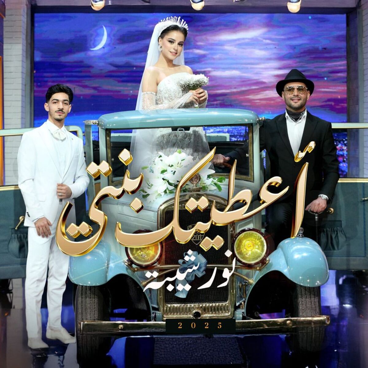 Album cover of اعطيتك بنتي