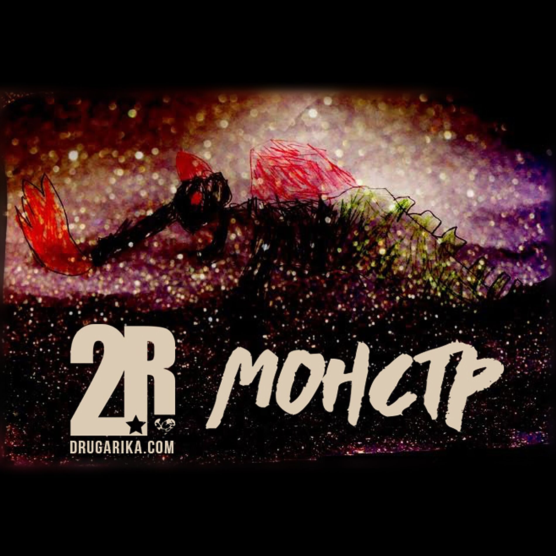 Album cover of Монстр