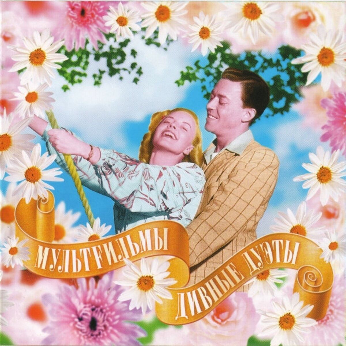 Album cover of Дивные Дуэты