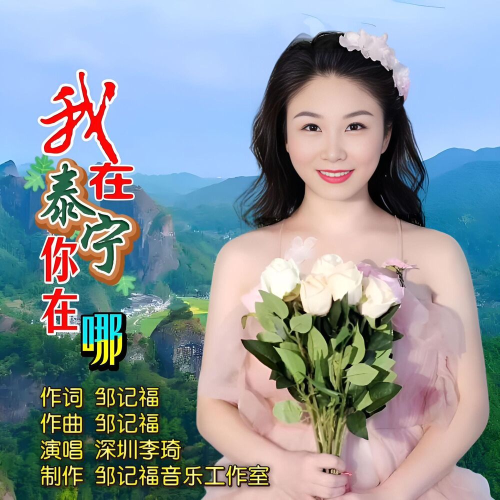 Picture of 我在泰宁你在哪