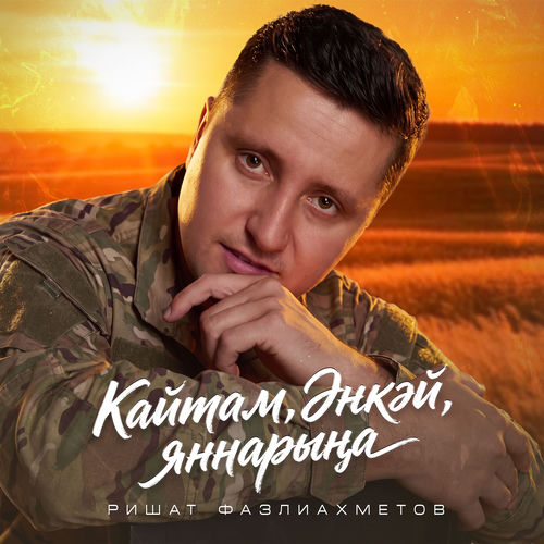 Кайтам, энкэй, яннарына