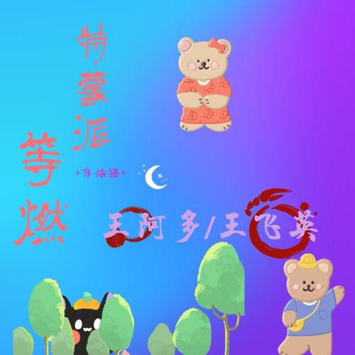 特蒙派等燃 (布依语)