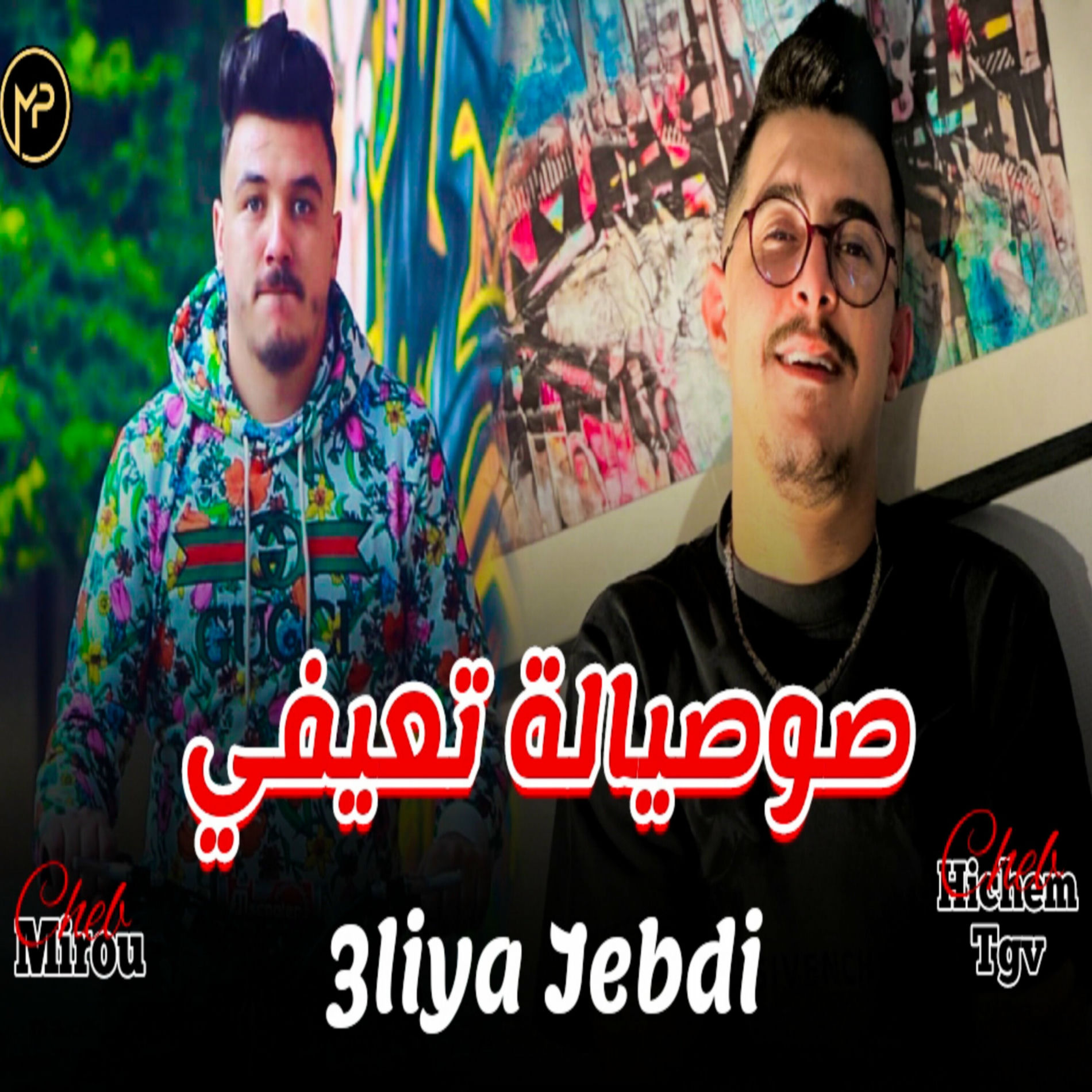 Album cover of صوصيالة تعيفي