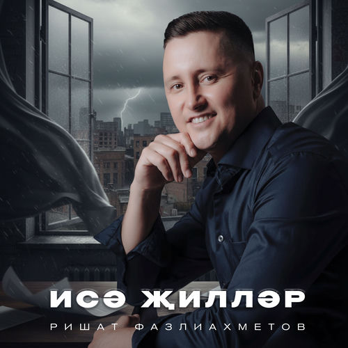 Исэ жиллэр