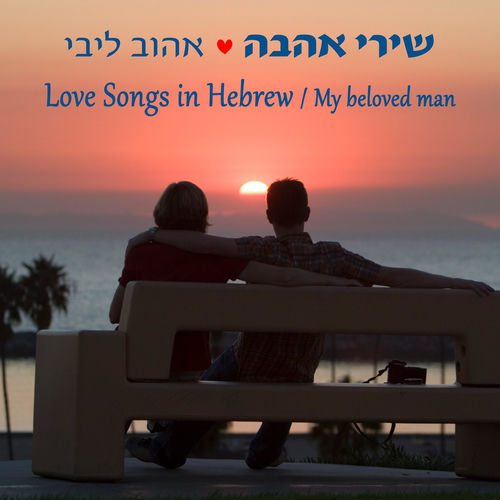 Various Artists - שירי אהבה ישראלים | Deezer