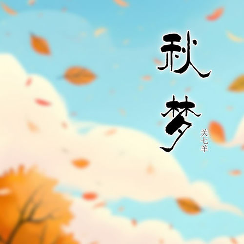 秋日幻境