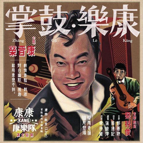 康康康樂隊首張創作台語專輯康樂.鼓掌 (Live版)