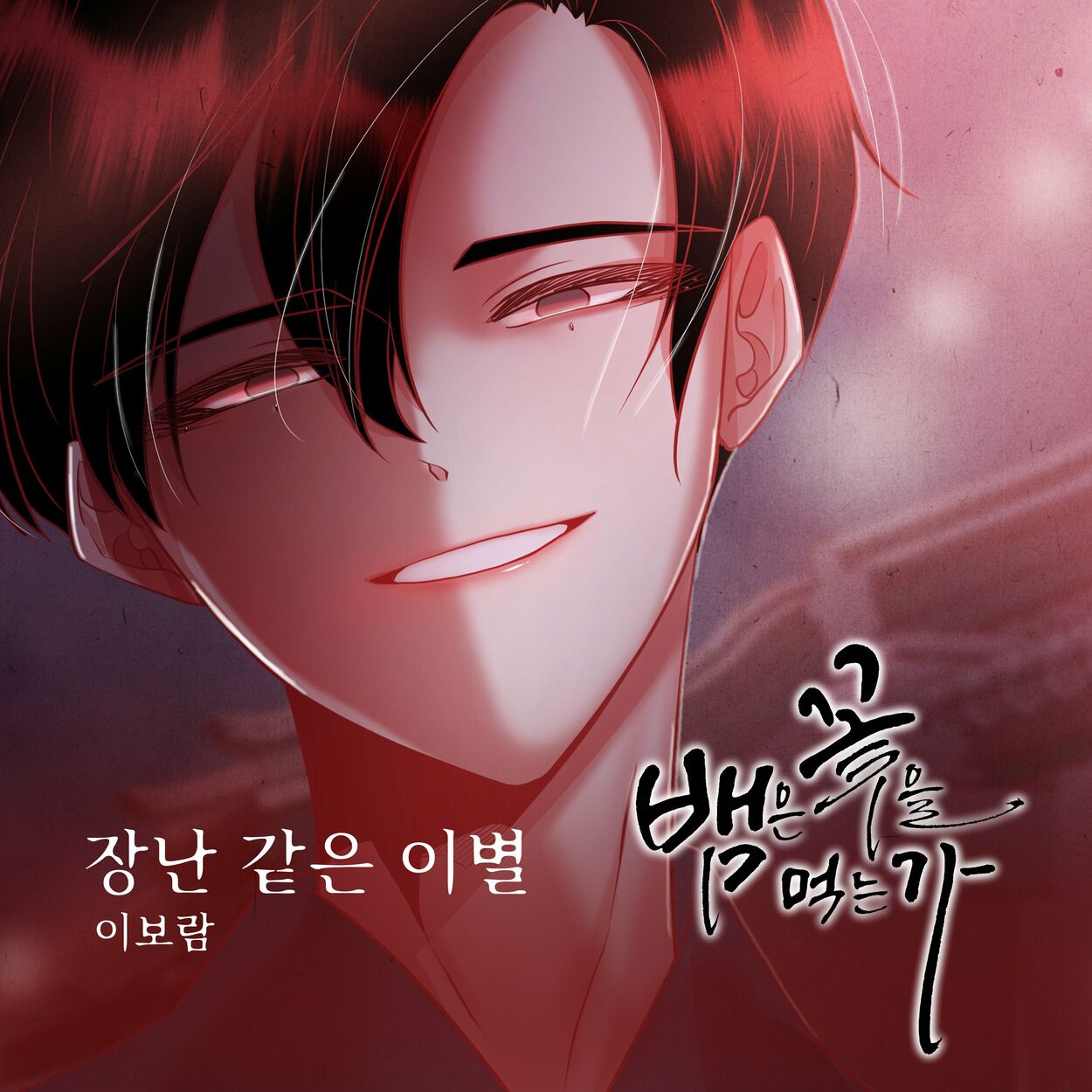 leeboram – 뱀은 꽃을 먹는가 (Original Webtoon Soundtrack) Pt.25