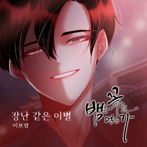leeboram – 뱀은 꽃을 먹는가 (Original Webtoon Soundtrack) Pt.25