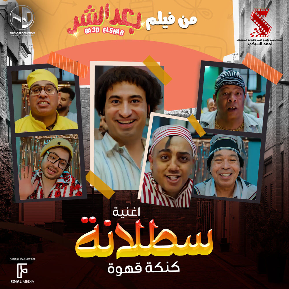 Satalana (من فيلم بعد الشر)