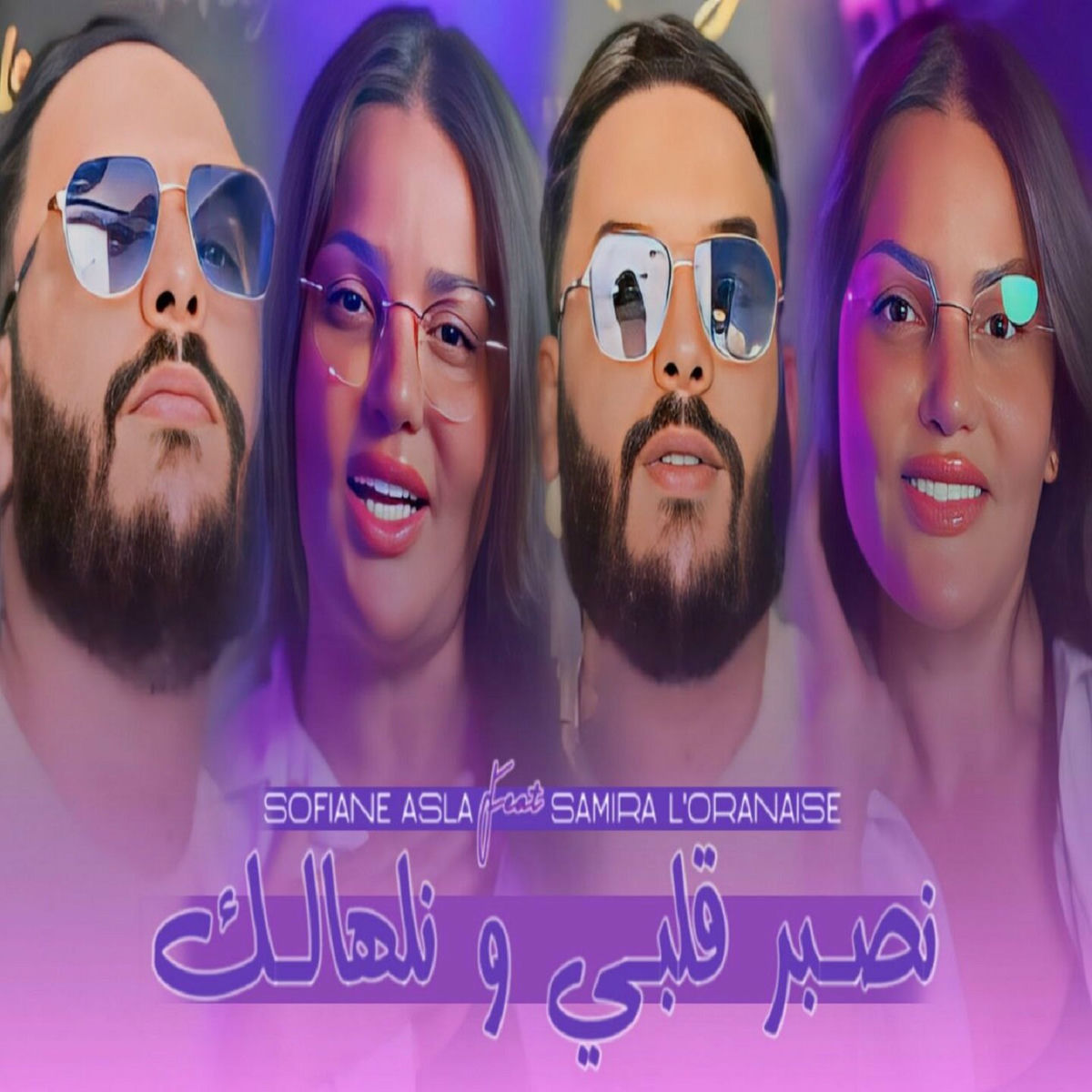 Album cover of نصبر قلبي ونلهالك