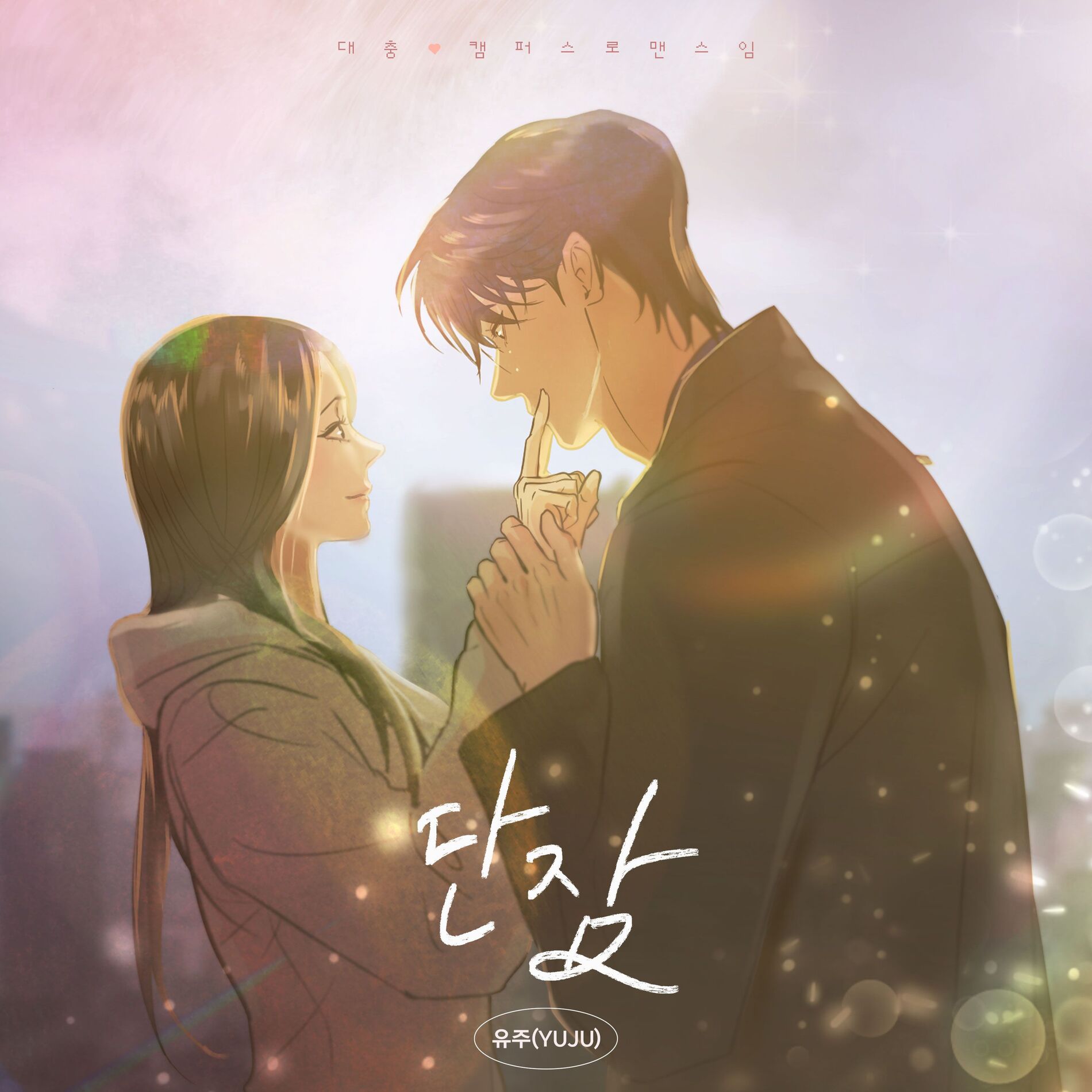 Album cover of Rest In You (This is a Campus Romance Series X YUJU) (Original Webtoon Soundtrack)