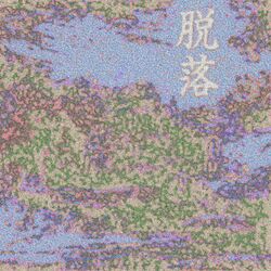 Cover of DATSURAKU 脱落