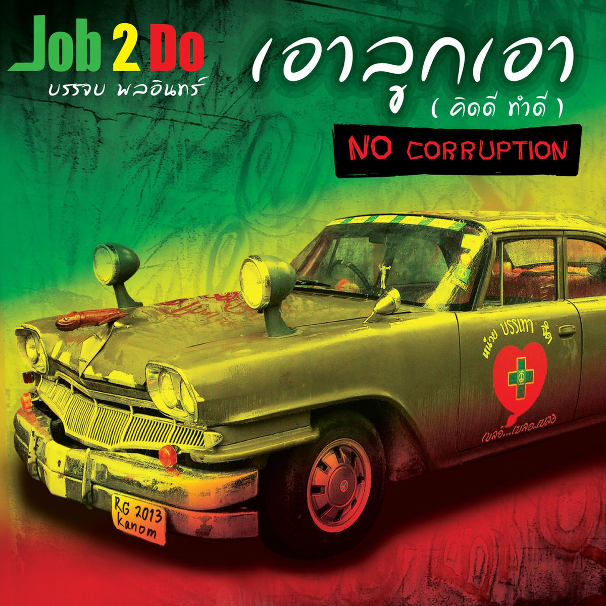 Album cover of พรรคเขียว (จรรโลงโลก)