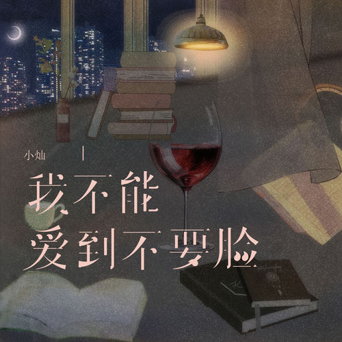 我不能爱到不要脸