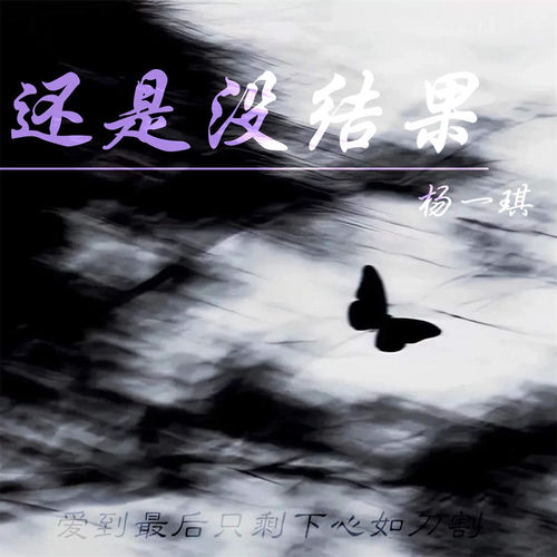 还是没结果 (女版)