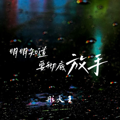 明明知道要彻底放手