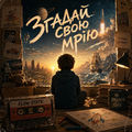 Згадай свою мрію