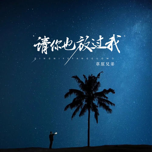 请你也放过我