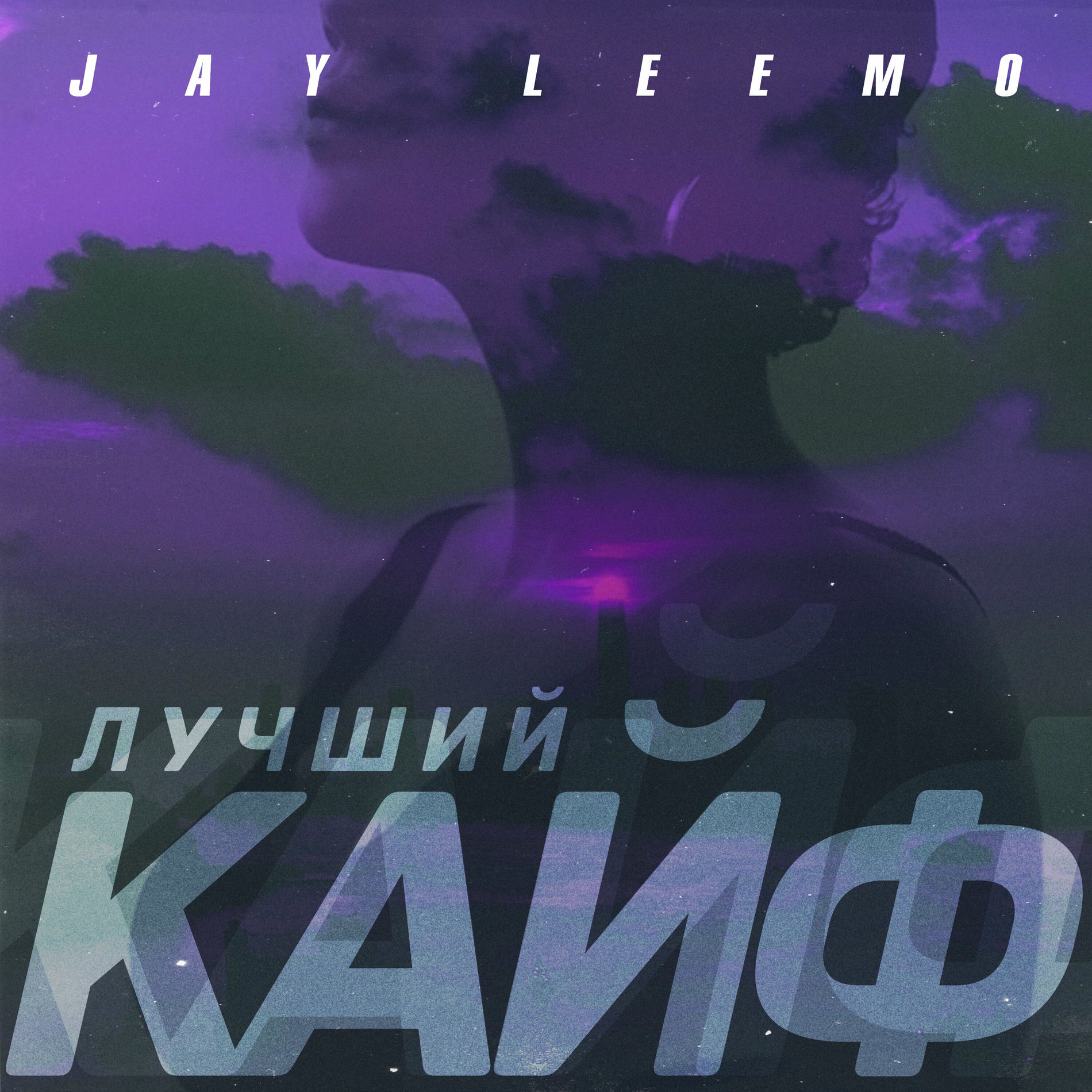 Album cover of Лучший кайф