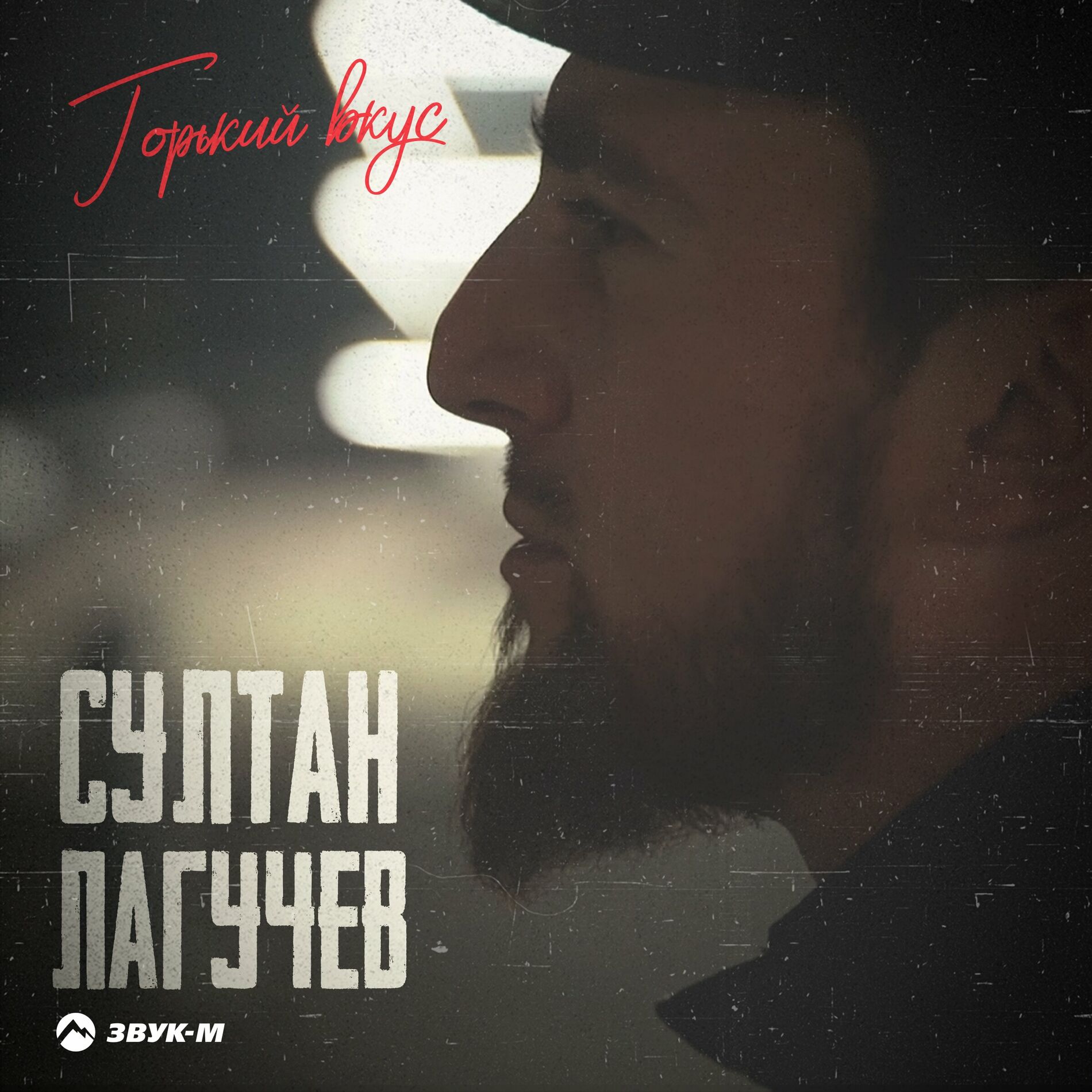 Album cover of Горький вкус