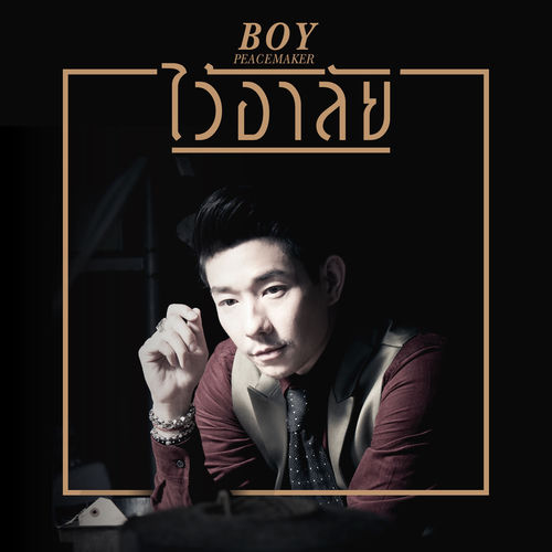 ไว้อาลัย