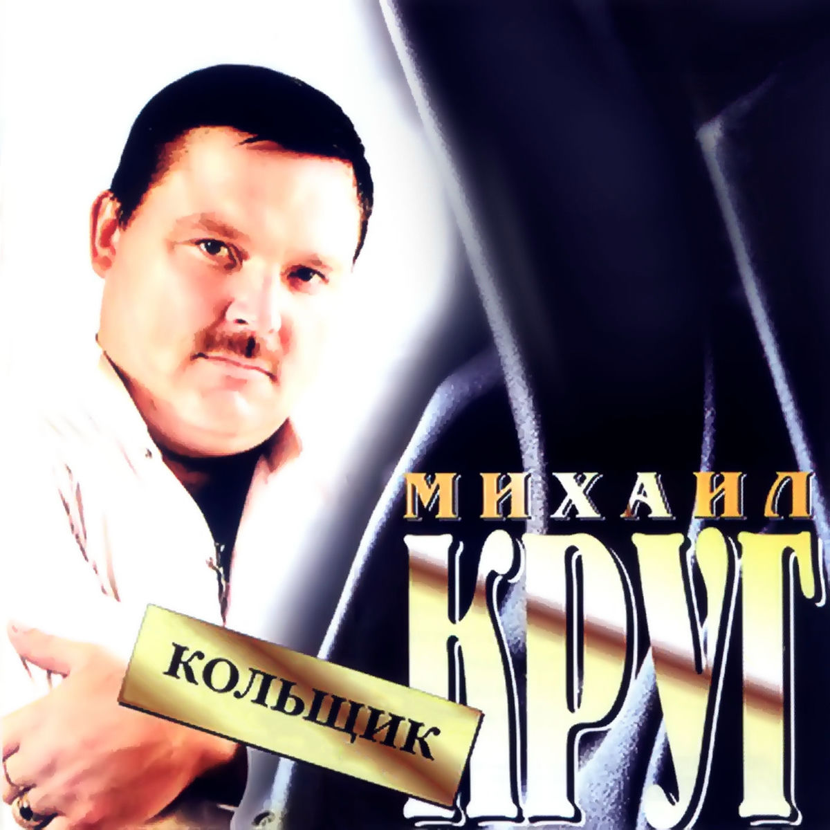 Album cover of Кольщик