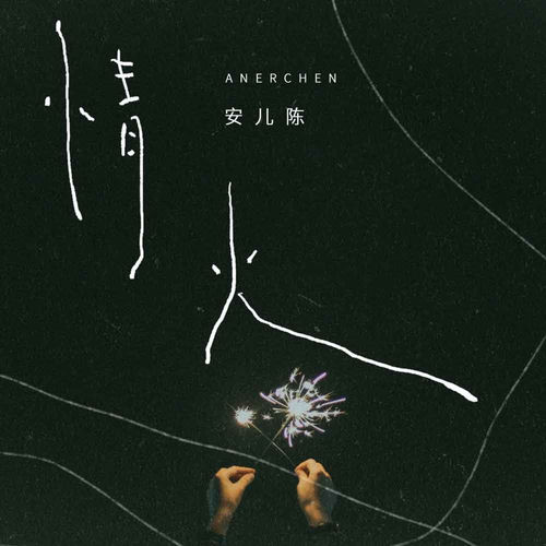 情火