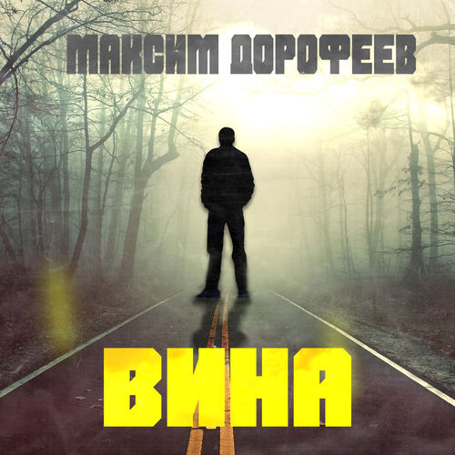 Вина