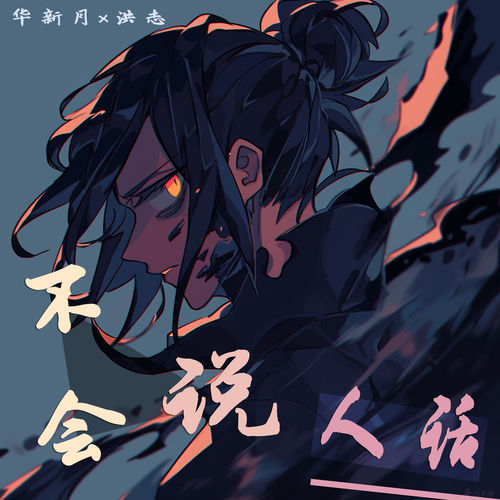不会说人话