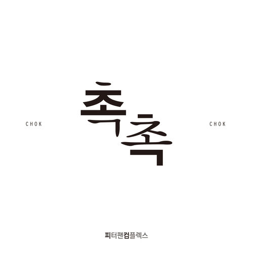 촉촉 by PPCX - 107 BPM