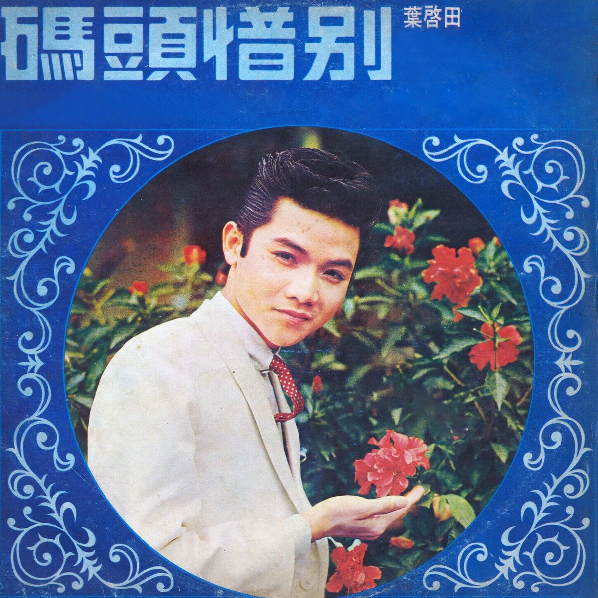 Album cover of 可憐的瑪莉